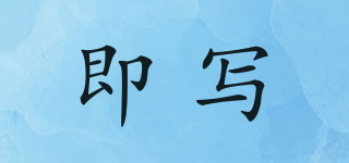 即寫(xiě)品牌logo