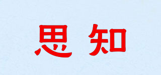 思知品牌logo
