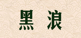 黑浪品牌logo