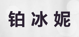 鉑冰妮品牌logo