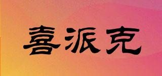 喜派克品牌logo