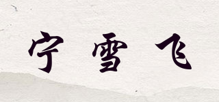 寧雪飛品牌logo