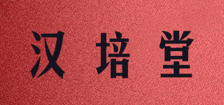 漢培堂品牌logo