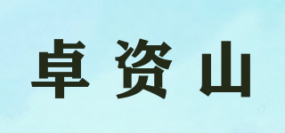 卓資山品牌logo