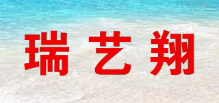 瑞藝翔品牌logo