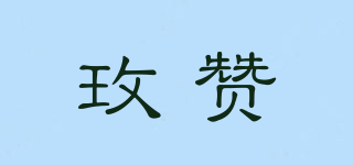 玫贊品牌logo