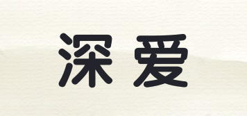 深愛品牌logo