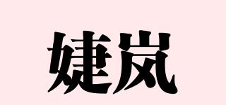婕嵐品牌logo