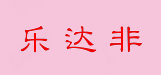 樂(lè)達(dá)非品牌logo