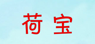 荷寶品牌logo