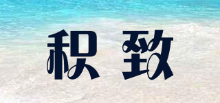 積致品牌logo