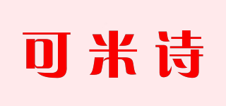 可米詩品牌logo