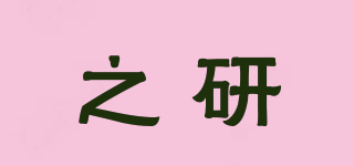 之研品牌logo