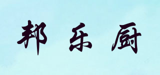 邦樂廚品牌logo