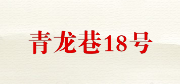 QINGLONG LANE/青龍巷18號(hào)品牌logo