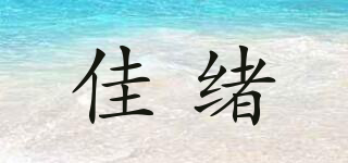 佳緒品牌logo
