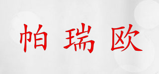 帕瑞歐品牌logo