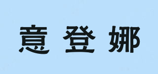 意登娜品牌logo
