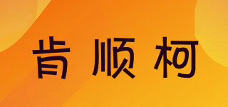 肯順柯品牌logo
