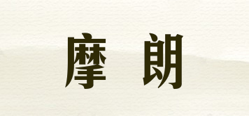 摩朗品牌logo