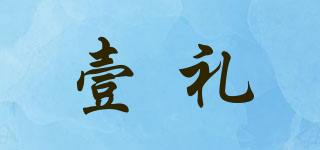 壹禮品牌logo