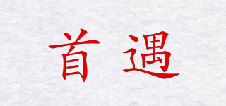首遇品牌logo