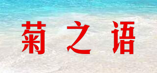 菊之語(yǔ)品牌logo