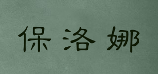 PAUL LORNA/保洛娜品牌logo