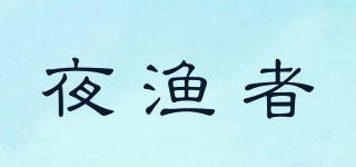 夜?jié)O者品牌logo