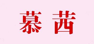 慕茜品牌logo