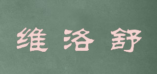 維洛舒品牌logo