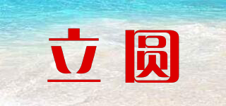 立圓品牌logo