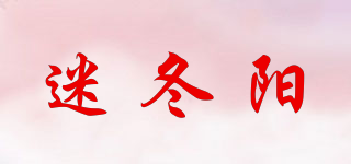 迷冬陽品牌logo
