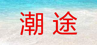 潮途品牌logo
