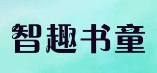 智趣書童品牌logo