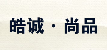 Hoce/皓誠·尚品品牌logo