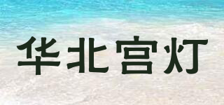 華北宮燈品牌logo