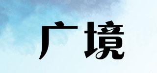 廣境品牌logo