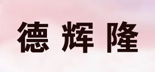 德輝隆品牌logo