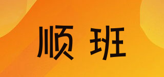 順班品牌logo