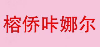 榕僑咔娜爾品牌logo