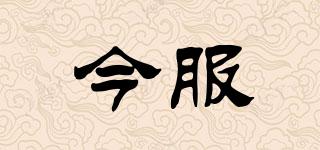 今服品牌logo