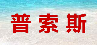 POZONS/普索斯品牌logo