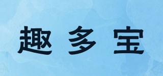 趣多寶品牌logo
