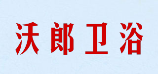 WLOALG/沃郎衛(wèi)浴品牌logo