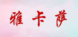雅卡薩品牌logo