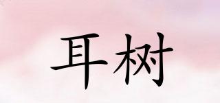 耳樹品牌logo