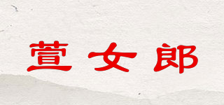 萱女郎品牌logo