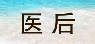 醫(yī)后品牌logo