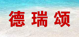 德瑞頌品牌logo